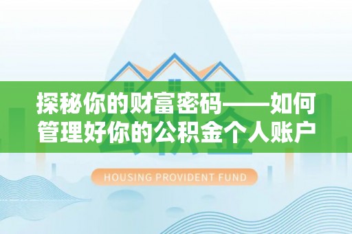 滨城探秘你的财富密码——如何管理好你的公积金个人账户信息