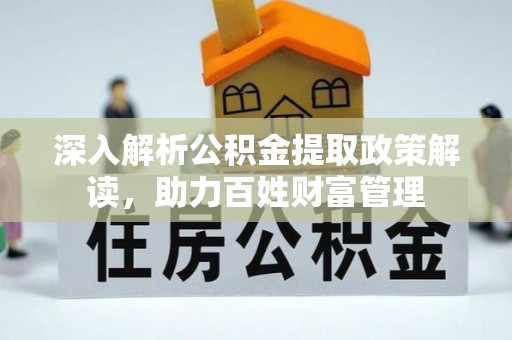 滨城深入解析公积金提取政策解读，助力百姓财富管理