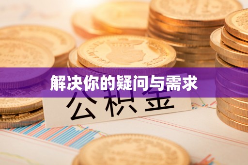 滨城解决你的疑问与需求