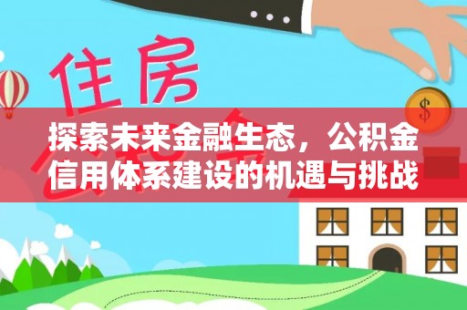滨城探索未来金融生态，公积金信用体系建设的机遇与挑战