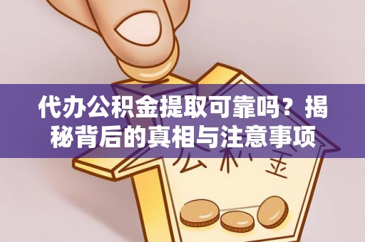 滨城代办公积金提取可靠吗？揭秘背后的真相与注意事项