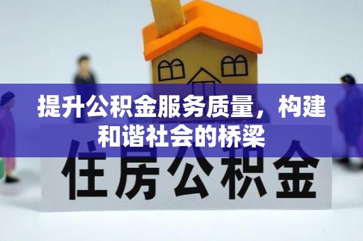 滨城提升公积金服务质量，构建和谐社会的桥梁