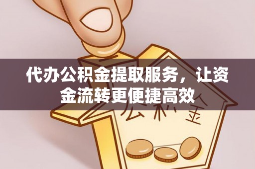 滨城代办公积金提取服务，让资金流转更便捷高效