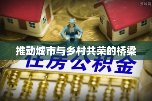 滨城推动城市与乡村共荣的桥梁
