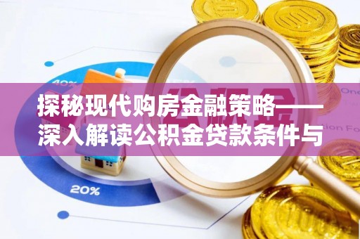 滨城探秘现代购房金融策略——深入解读公积金贷款条件与优势