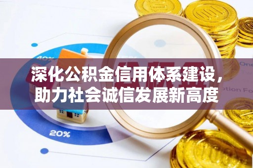 滨城深化公积金信用体系建设，助力社会诚信发展新高度