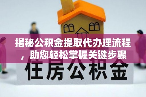 滨城揭秘公积金提取代办理流程，助您轻松掌握关键步骤
