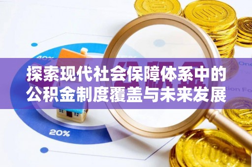 滨城探索现代社会保障体系中的公积金制度覆盖与未来发展