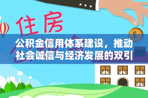 滨城公积金信用体系建设，推动社会诚信与经济发展的双引擎