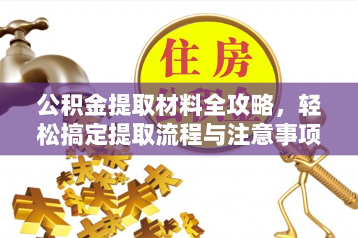 滨城公积金提取材料全攻略，轻松搞定提取流程与注意事项