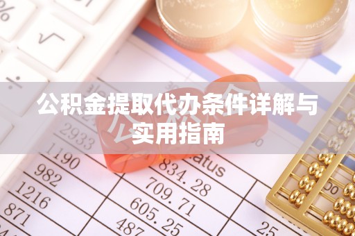 滨城公积金提取代办条件详解与实用指南