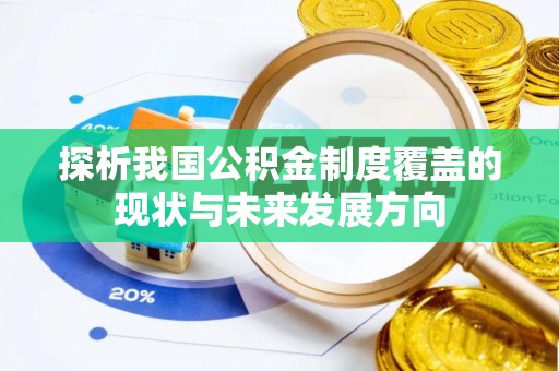 滨城探析我国公积金制度覆盖的现状与未来发展方向