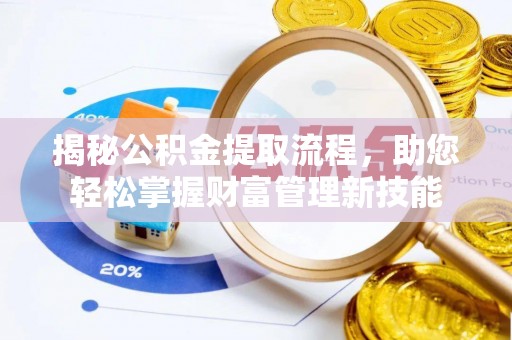 滨城揭秘公积金提取流程，助您轻松掌握财富管理新技能