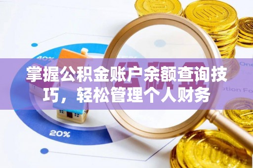 滨城掌握公积金账户余额查询技巧，轻松管理个人财务