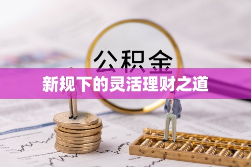 滨城新规下的灵活理财之道