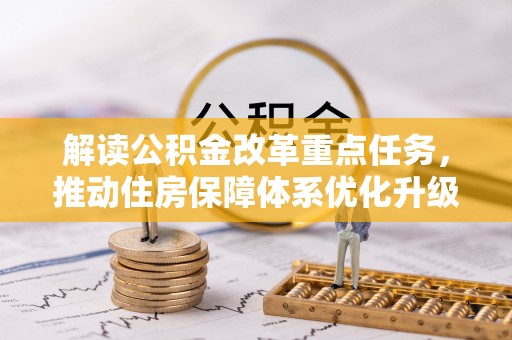 滨城解读公积金改革重点任务，推动住房保障体系优化升级