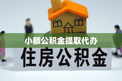 滨城小额公积金提取代办