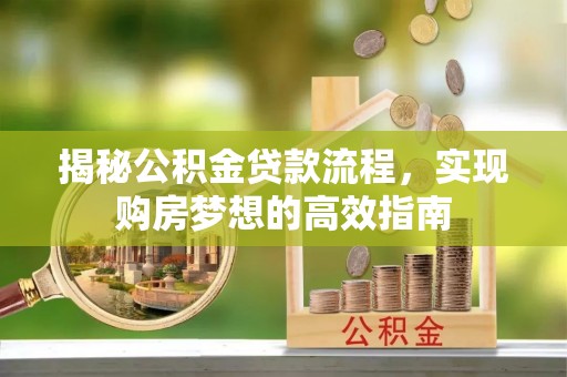 滨城揭秘公积金贷款流程，实现购房梦想的高效指南