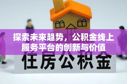 滨城探索未来趋势，公积金线上服务平台的创新与价值