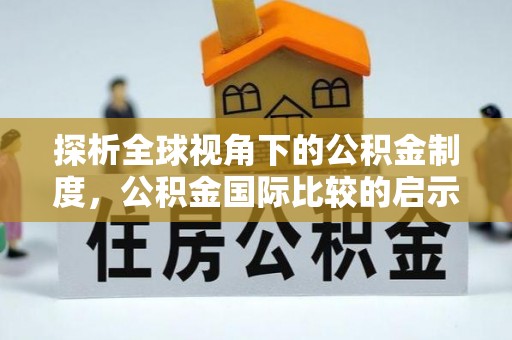 滨城探析全球视角下的公积金制度，公积金国际比较的启示与借鉴