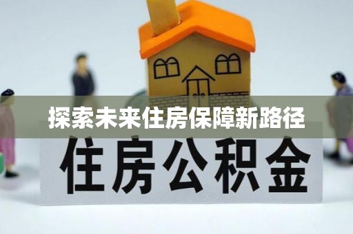 滨城探索未来住房保障新路径