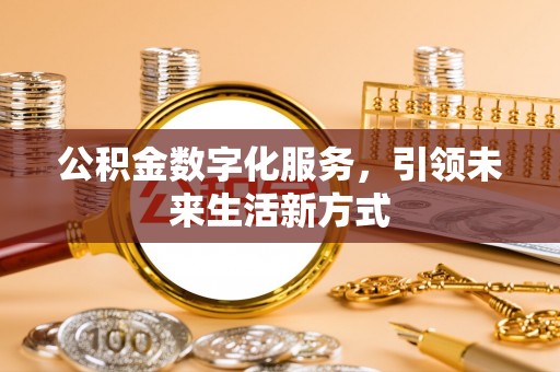 滨城公积金数字化服务，引领未来生活新方式
