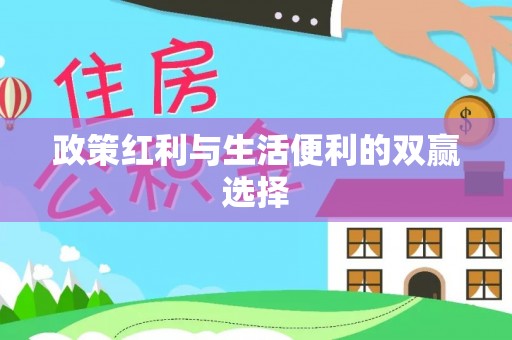 滨城政策红利与生活便利的双赢选择