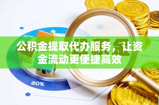 滨城公积金提取代办服务，让资金流动更便捷高效