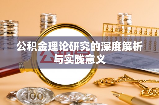 滨城公积金理论研究的深度解析与实践意义