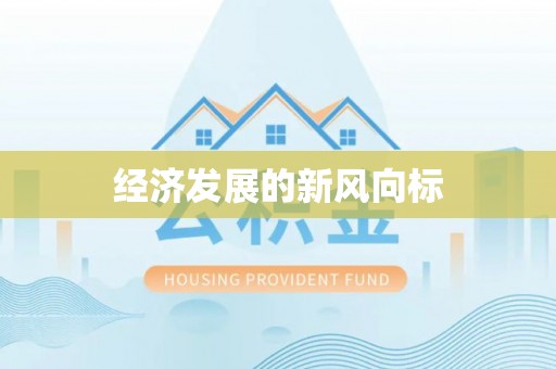 滨城经济发展的新风向标