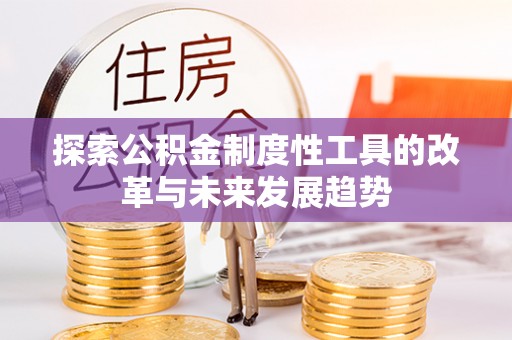 滨城探索公积金制度性工具的改革与未来发展趋势
