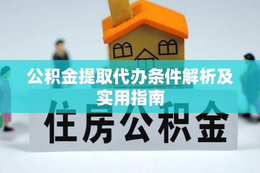 滨城公积金提取代办条件解析及实用指南