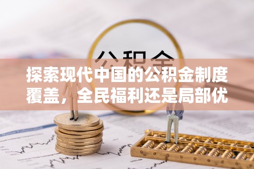 滨城探索现代中国的公积金制度覆盖，全民福利还是局部优势？