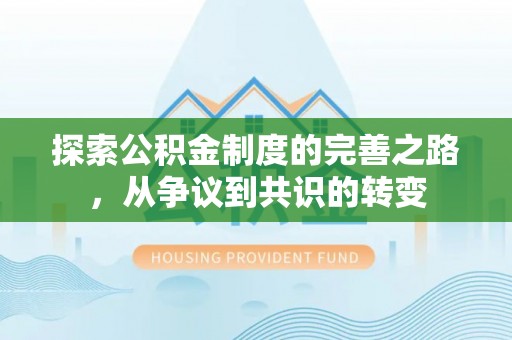 滨城探索公积金制度的完善之路，从争议到共识的转变