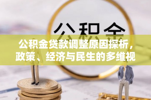 滨城公积金贷款调整原因探析，政策、经济与民生的多维视角