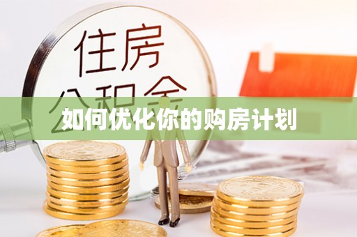 滨城如何优化你的购房计划