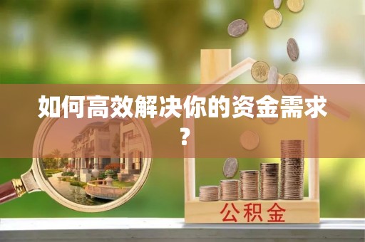 滨城如何高效解决你的资金需求？
