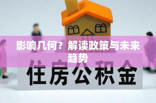滨城影响几何？解读政策与未来趋势
