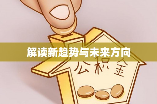 滨城解读新趋势与未来方向