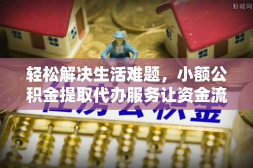 滨城轻松解决生活难题，小额公积金提取代办服务让资金流动更便捷