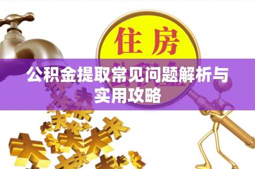 滨城公积金提取常见问题解析与实用攻略