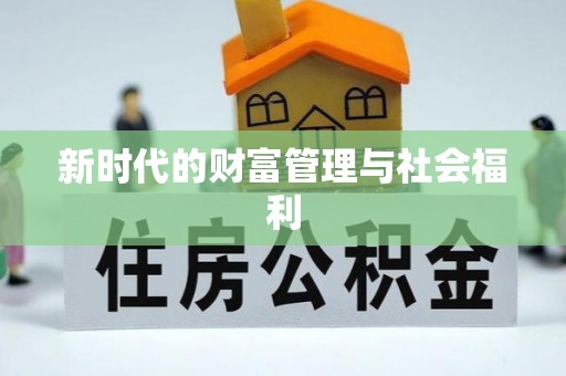 滨城新时代的财富管理与社会福利
