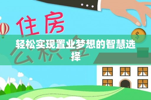 滨城轻松实现置业梦想的智慧选择