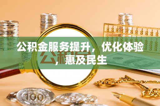 滨城公积金服务提升，优化体验，惠及民生