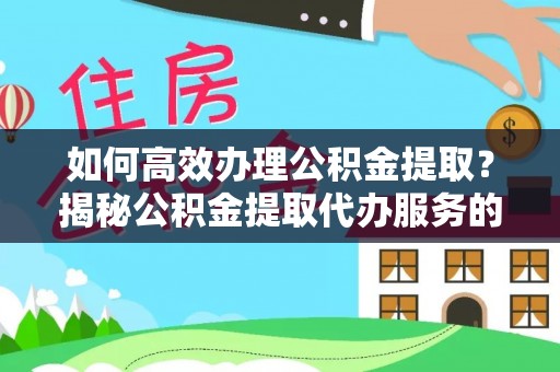 滨城如何高效办理公积金提取？揭秘公积金提取代办服务的优势与注意事项