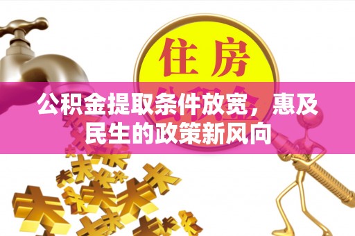 滨城公积金提取条件放宽，惠及民生的政策新风向