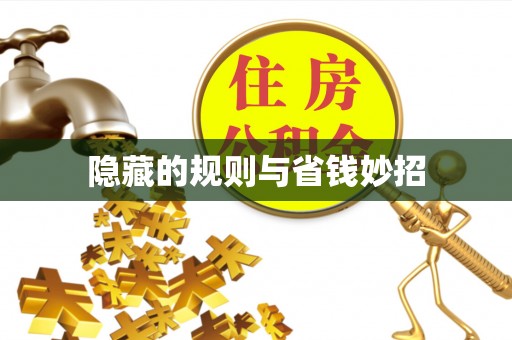 滨城隐藏的规则与省钱妙招