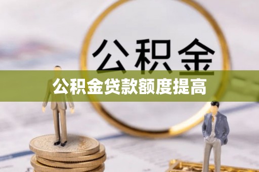 滨城公积金贷款额度提高