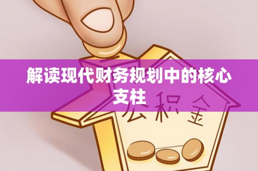 滨城解读现代财务规划中的核心支柱