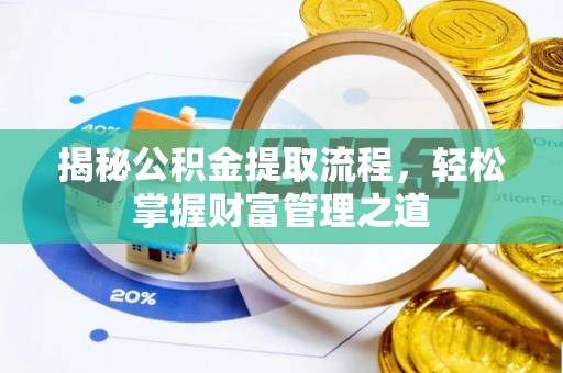 滨城揭秘公积金提取流程，轻松掌握财富管理之道
